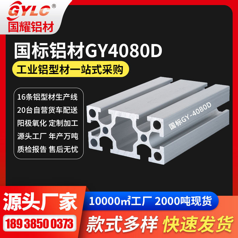 东莞GYLC工业铝型材 6063T5标准材质4080加厚通用机架工业铝材