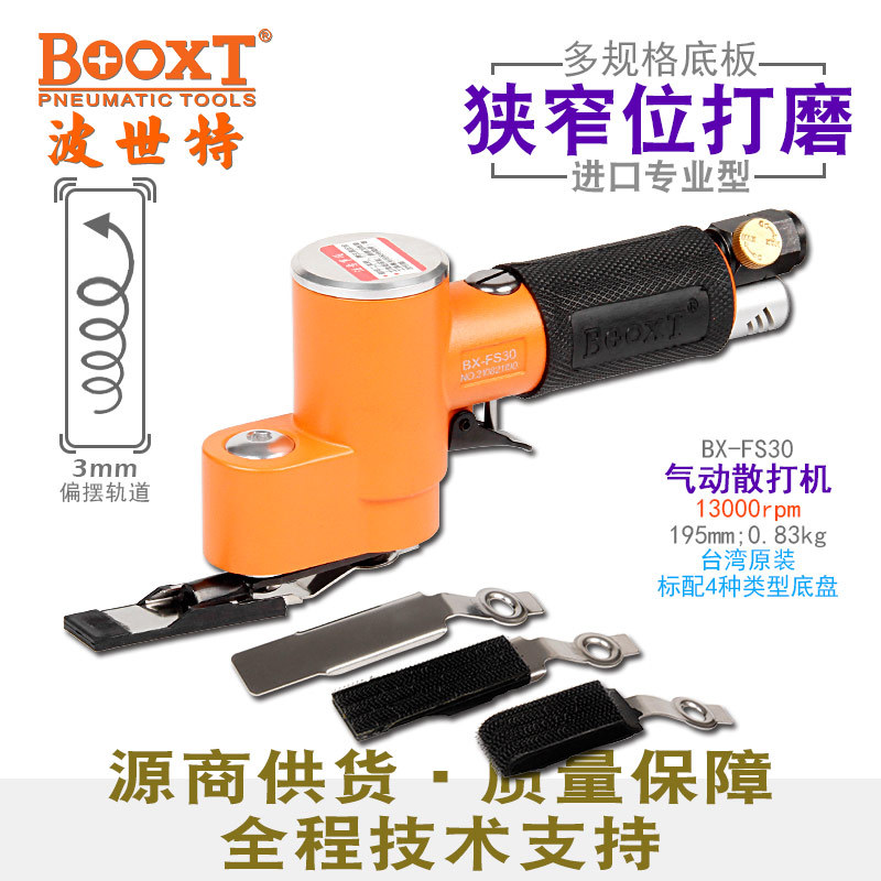 台湾BOOXT直供 FS30模具气动散打机手指一字砂纸打磨狭窄位超耐用