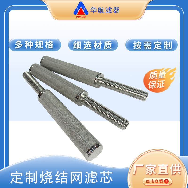 螺纹口不锈钢烧结网滤芯 304金属丝网烧结滤芯 上料机粉尘滤芯