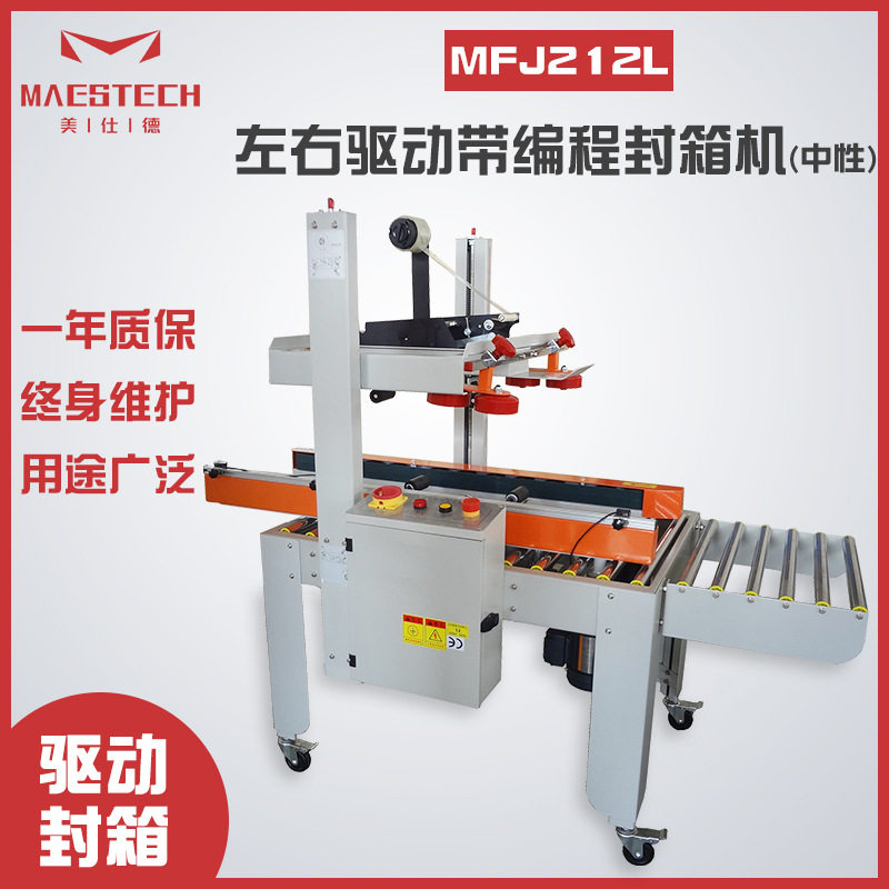 纸箱胶带封箱机包装封口设备MFJ212L-左右驱动带编程封箱机(中性)