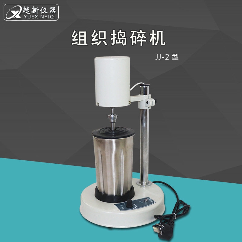 JJ-2组织捣碎机实验室组织捣碎匀浆机高速组织捣碎机厂家直销批发