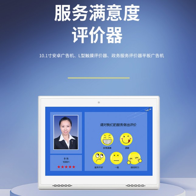 10.1寸银行评价器 安卓触摸广告一体机 多媒体服务评价器
