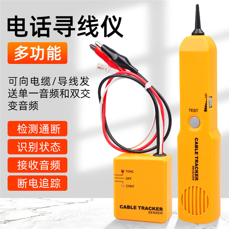 通讯网络仪寻线仪查线仪网线巡线仪抗干扰多功能查线器寻线器