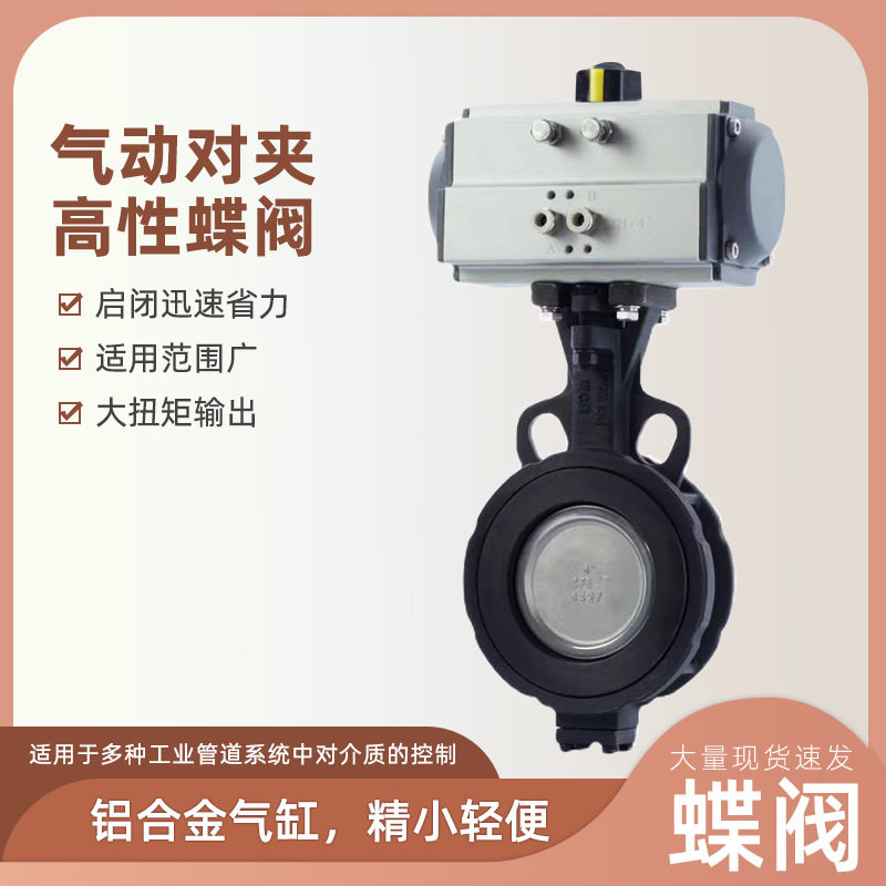 不锈钢气动对夹蝶阀 D672F气动高性能蝶阀四氟对夹式蝶阀厂家现货