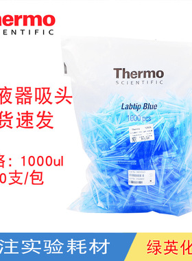 Thermo热电赛默飞移液器吸头 蓝色枪头 100-1000ul 94300220