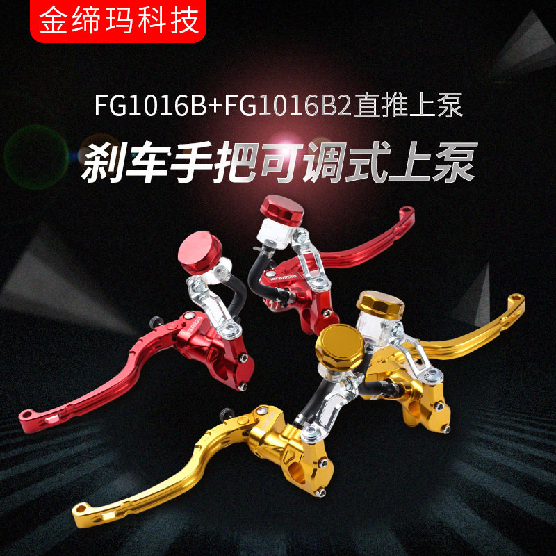 FG1016B+FG1016B2 刹车手把 骠骑战速电摩改装/摩托车 可调式上泵