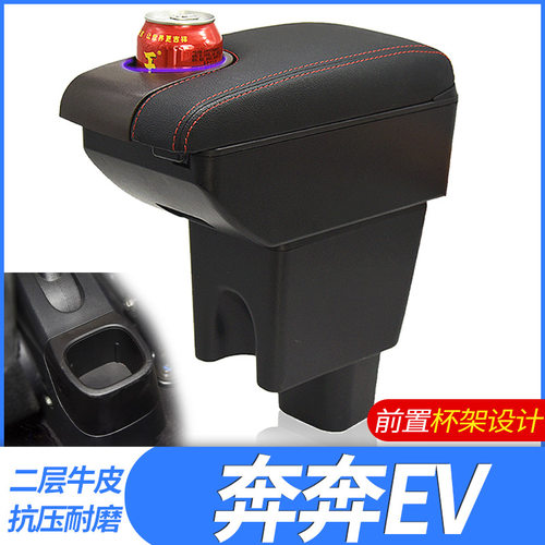 奔奔EV/ESTAR国民版扶手箱改装