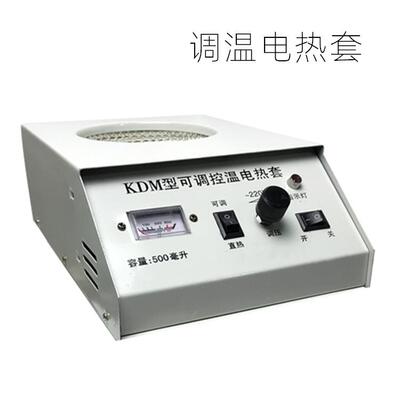 KDM可调温电热套250ml500ml1000ml恒温烧瓶加热器