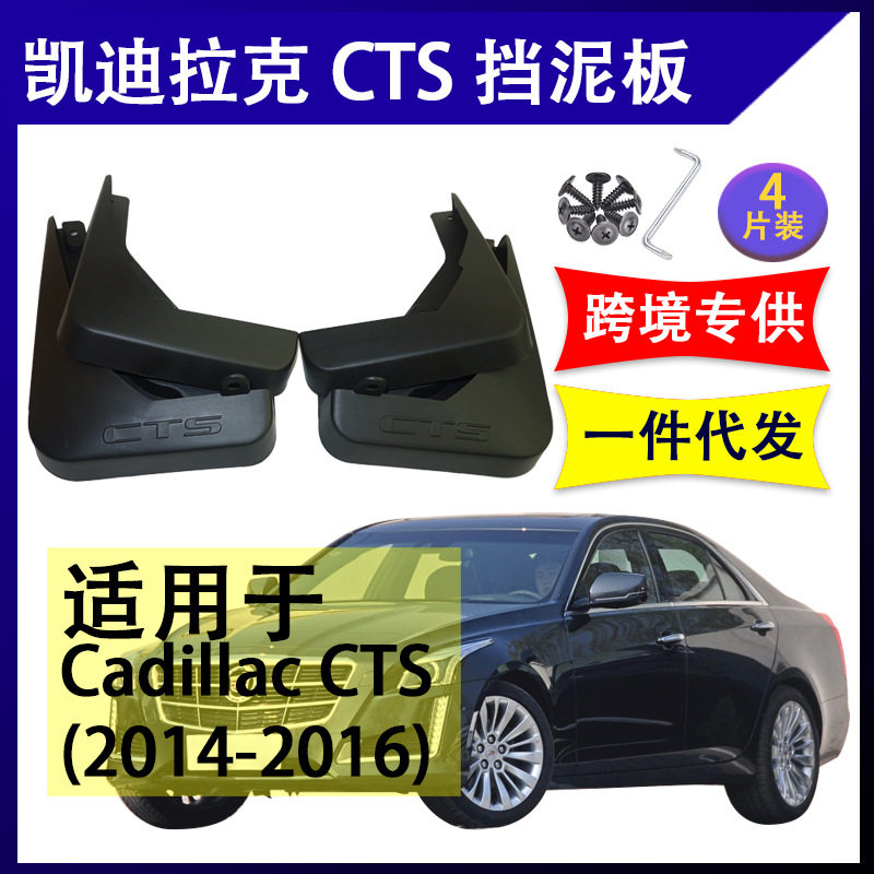 适用于凯迪拉克CTS 2014-2016年 汽车改装配件软胶挡泥板挡泥皮