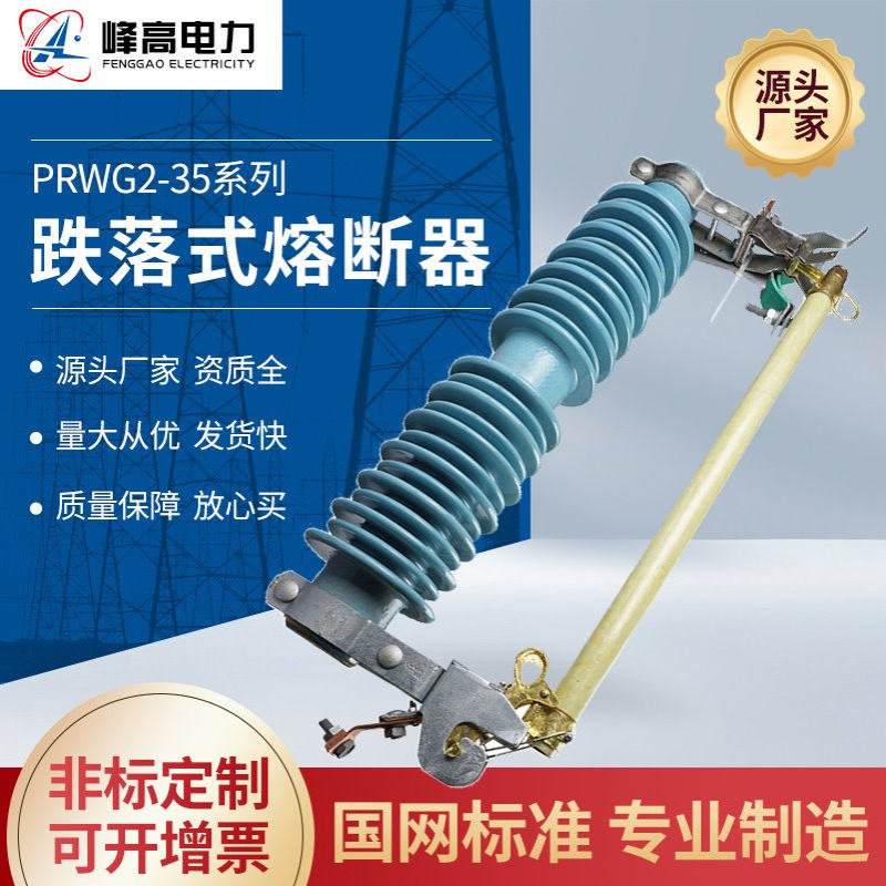 厂家供应 PRWG2-35户外高压跌落式熔断器陶瓷熔断器保险开关