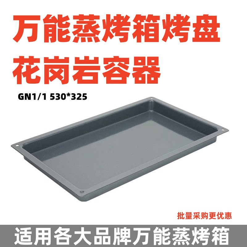 万能蒸烤箱烤盘花岗岩容器焗盘烘焙烤盘GN1/1 蛋糕烤盘530*325