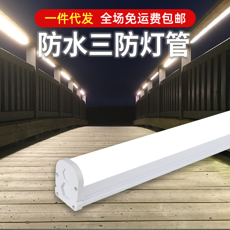 防水光管led洗车房停车场冷库户外照明防雨防潮三防一体长条灯管