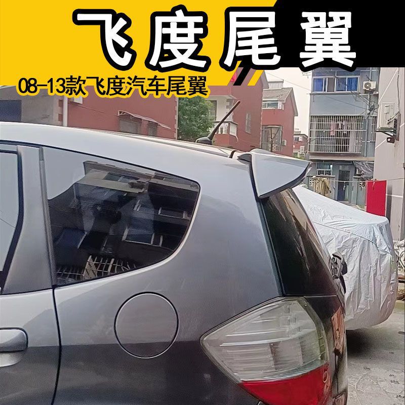 适用于08-13款飞度汽车尾翼 中款飞度专用改装装饰汽车顶翼免打孔