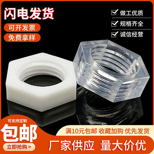 包邮生产PC透明亚克力塑料螺母 PP黑色奶白色绝缘耐腐蚀无磁螺母