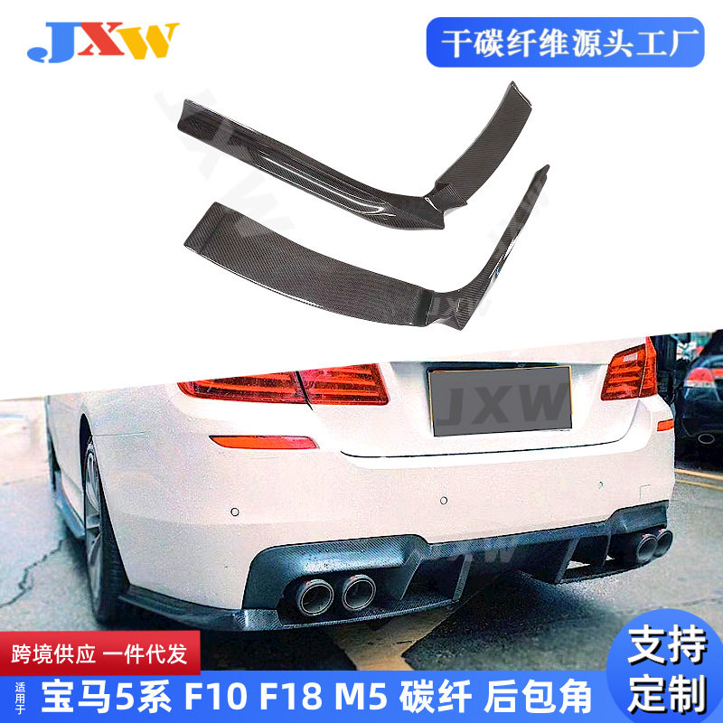 适用宝马5系 F10 F18 M5 碳纤维后唇后包角 后杠包围改装汽车配件