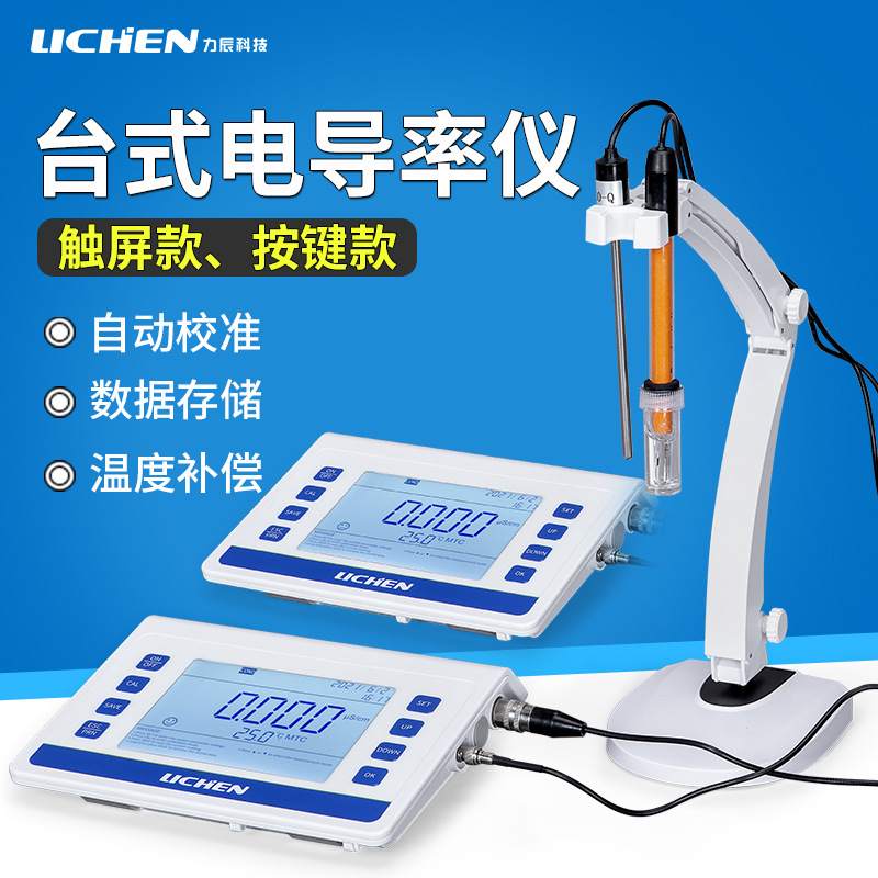 力辰科技台式电导率仪数显多参数水质分析测试仪