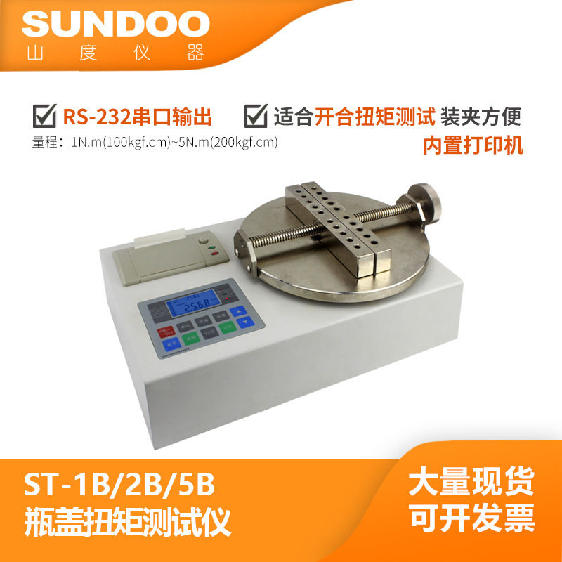 温州山度 ST-2B 瓶盖扭矩仪 2N.m 内置打印机 RS232串口输出