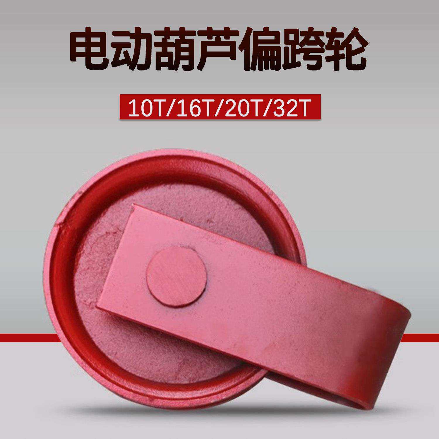 起重配件10吨跨轮卷筒外罩悬挂钢丝绳外定滑轮航吊电动葫芦偏挂轮