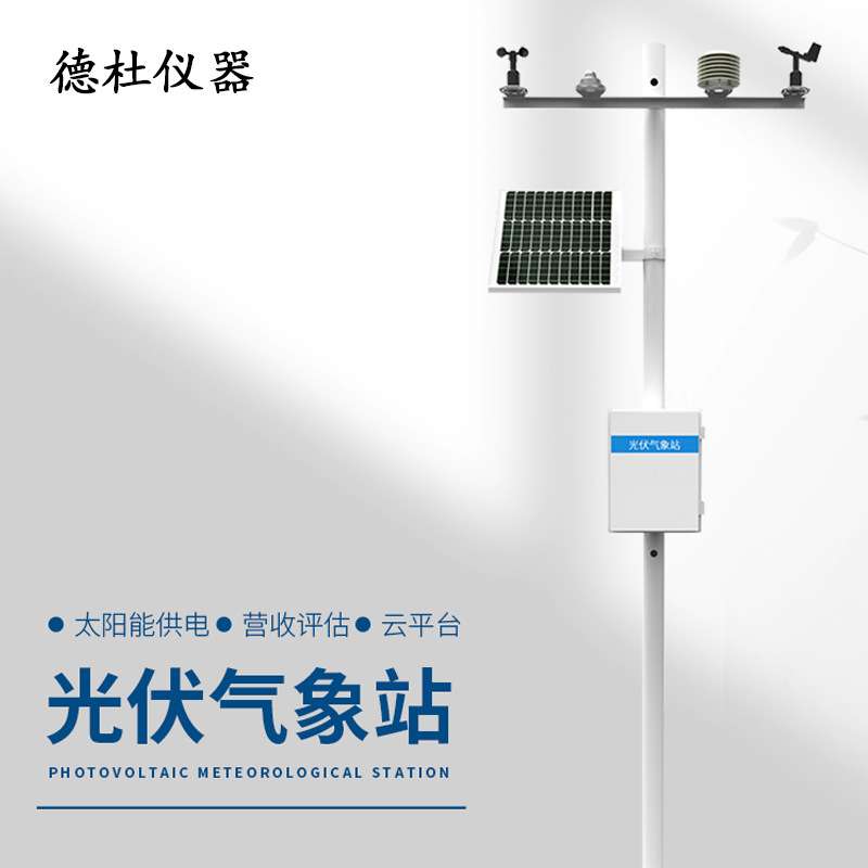光伏气象站 光伏环境监测站 太阳能发电环境监测仪器 DT-FGF9