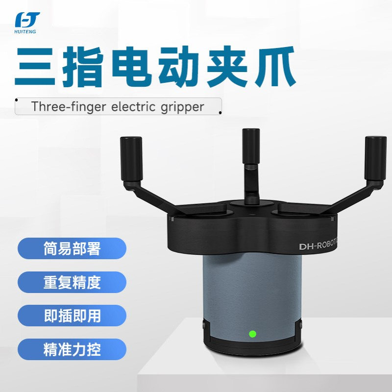 协作型大负荷大行程对心抓持大轴径圆柱体三指电动夹爪CGI-100-17
