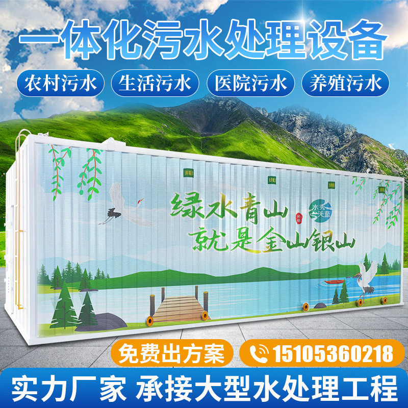 一体化污水处理设备屠宰养殖城市农村生活污水医院实验室废水处理