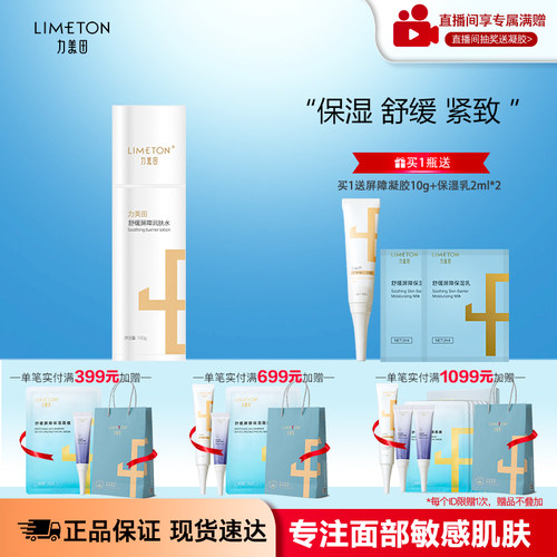 LIMETON/力美田舒缓屏障润肤水 喷雾补水保湿紧致舒缓肌肤