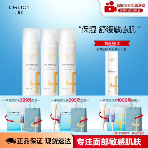 LIMETON/力美田舒缓屏障保湿乳液50g*3瓶装好吸收保湿改善泛红