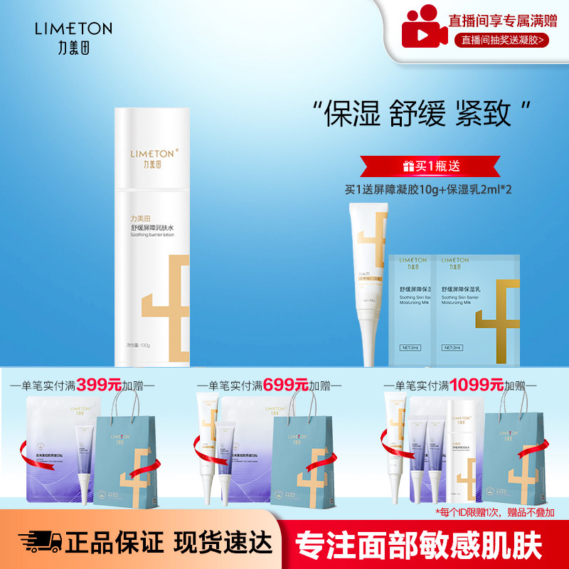 LIMETON/力美田舒缓屏障润肤水 喷雾补水保湿紧致舒缓肌肤