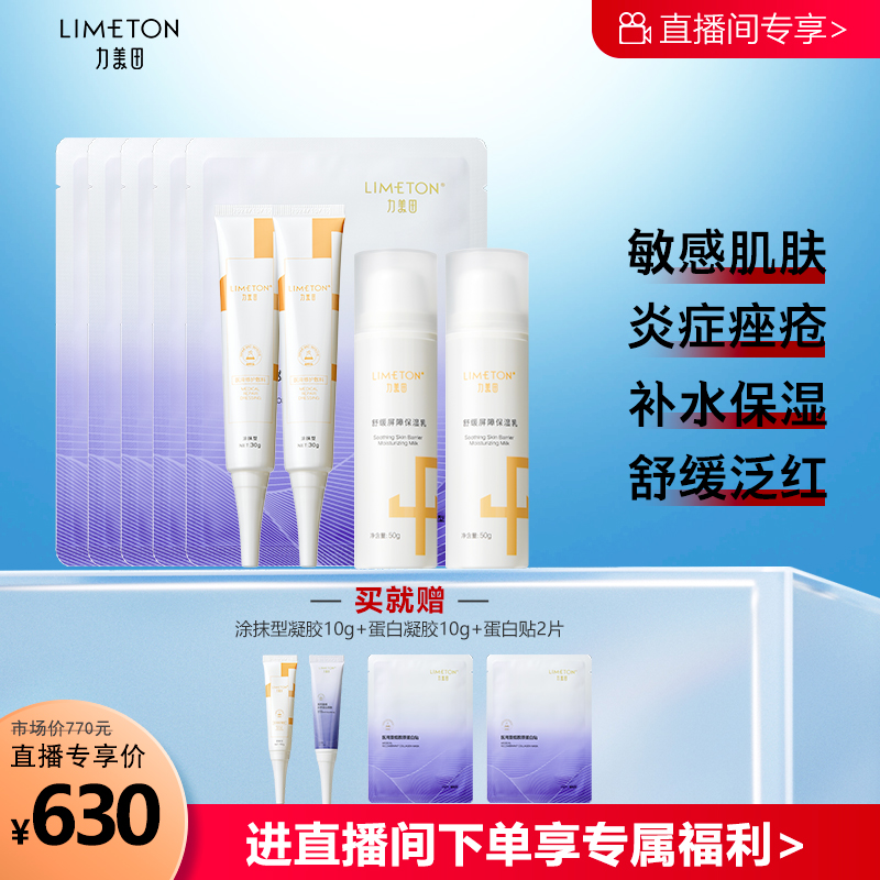 【直播专享】力美田医用修护敷料乳液5件套组合敏感肌皮炎湿疹