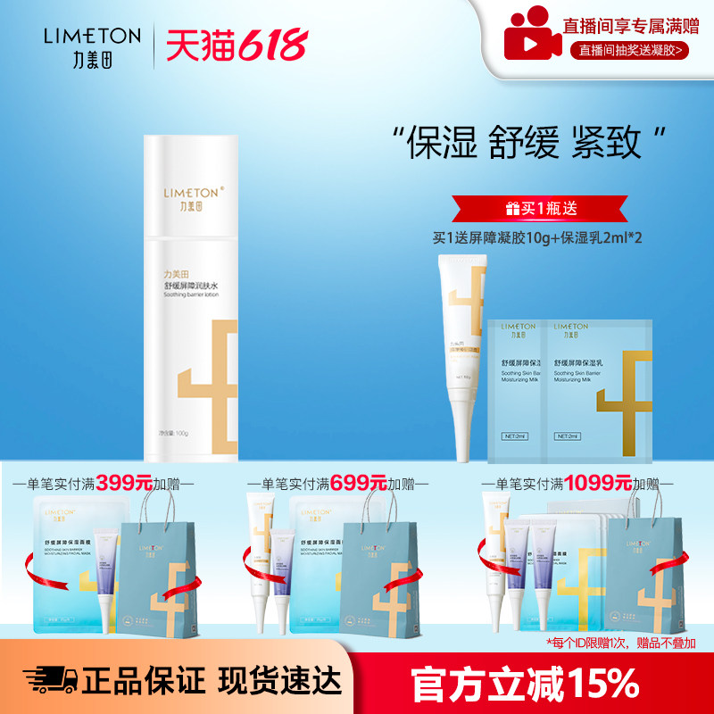 LIMETON/力美田舒缓屏障润肤水 喷雾补水保湿紧致舒缓肌肤