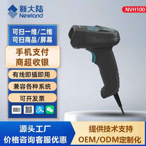 新大陆NVH100/220扫码枪一维二维有线扫描器无线条码扫描枪商超
