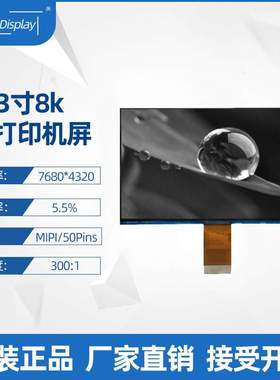 10.3寸黑白屏7680*4320高清8KMono显示5.5%透过率光固化3D打印屏