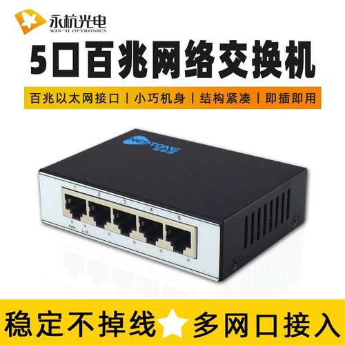 永杭 5口百兆交换机多口钢壳网线分线器分流器集线器交换器100M