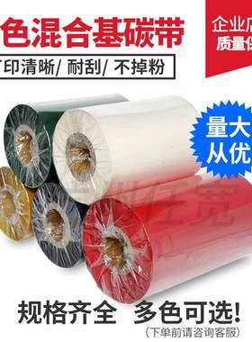 彩色混合基碳带110mm*300m红色  黄 蓝色 绿 白色 银灰色碳带耐刮