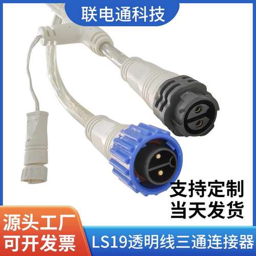 LS19透明防水延长线自锁头接头线照明灯具设备电源延长线防水连接
