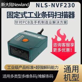PLC嵌入扫码 扫描器二维模组触发式 器 工业条码 新大陆NVF230固定式