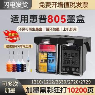 1212 2723 2720 2722 2729打印机 适用805墨盒HP2700 2721 2332