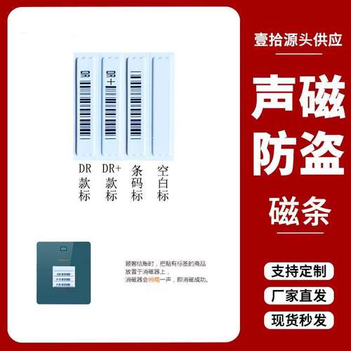 厂家直供声磁防盗标签强粘性高灵敏度商品防盗磁条超市防盗贴