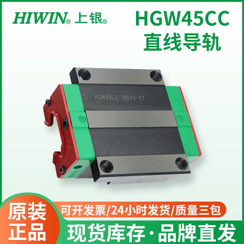 上银HIWIN直线滚珠导轨滑块HGW45CC机床机械手线性滑轨滑块现货