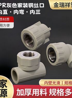 PPR灰色铜丝扣件20/25/32/40/50/63内丝直接弯头三通冷热水管配件