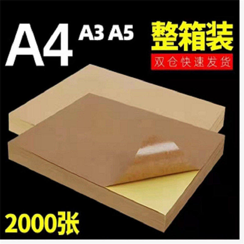 A4牛皮纸打印纸深浅色打印机专用箱唛头标签牛皮纸不干胶环保材质
