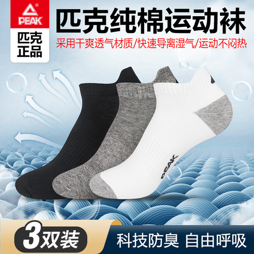 匹克正品纯棉袜子男女夏季薄款网眼透气吸汗短筒防臭抑菌运动船袜