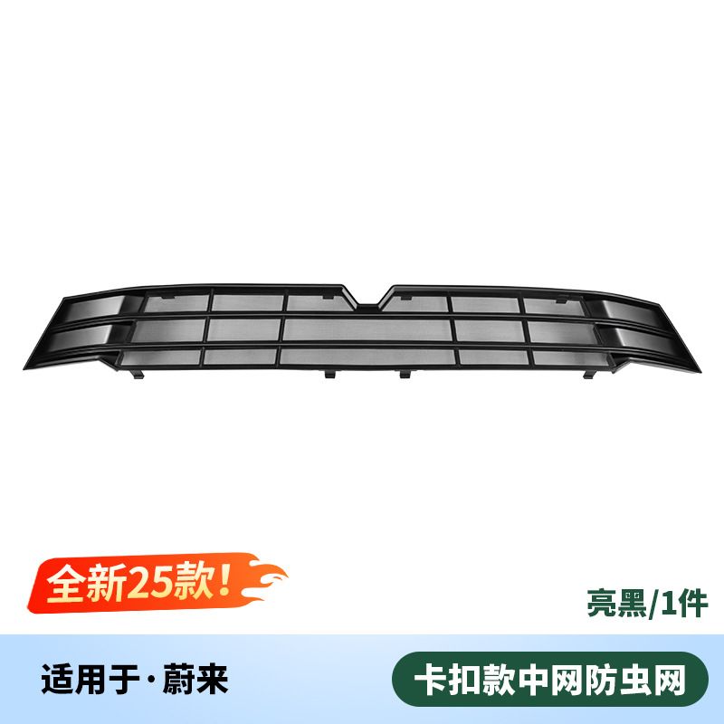 适用23-25款蔚来ES6EC6ET5T中网防虫网ES8改装配件防尘罩汽车棒业