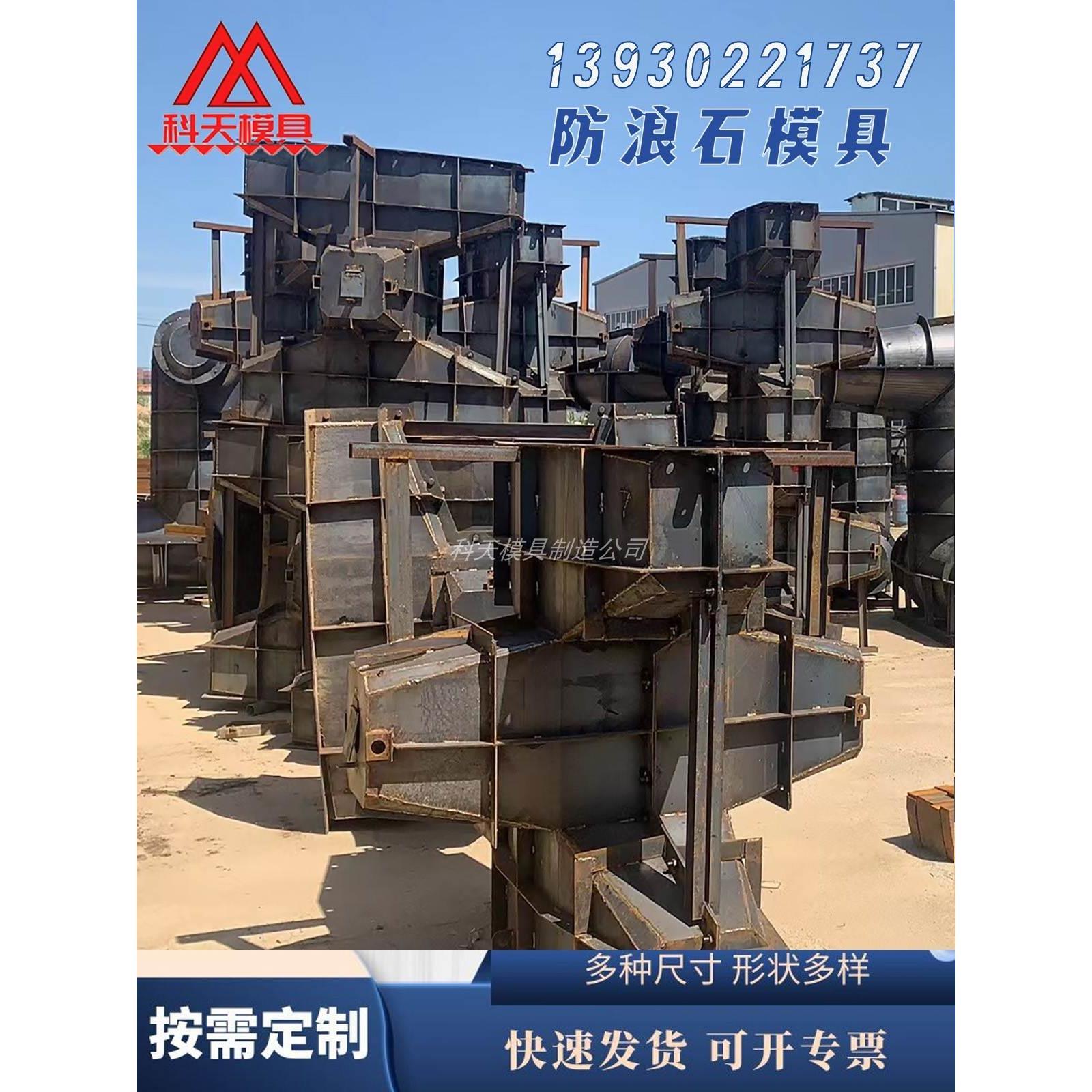 防浪缓冲石模具水泥混凝土海岸防浪扭王字模具扭王块护岸钢模具厂