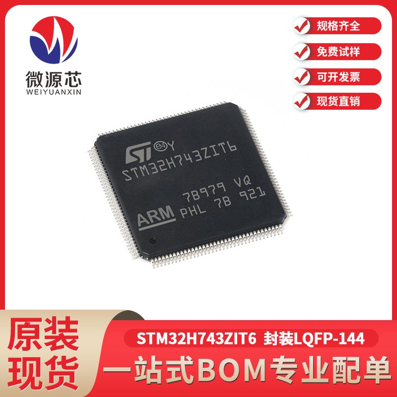 STM32H743ZIT6 LQFP-144封装 743ZIT6微控制器 MCU单片机*