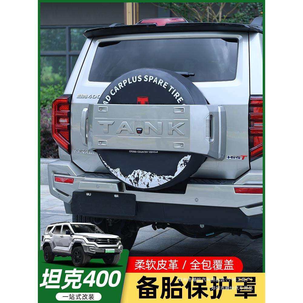 顺怡保护套老化备胎罩防止T越野400保护套坦克后改装Hi4备胎轮胎
