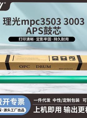 理光3503 3003 MPC3003 MPC3503 MPC4503 MPC5503 MPC6003APS鼓芯