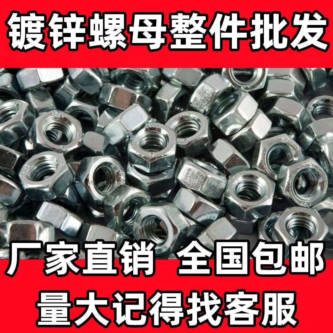 M8国标镀锌螺母六角螺母螺丝帽螺丝大全m8螺丝加厚螺母m8螺母螺帽