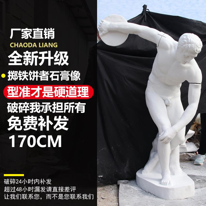 掷铁饼者石膏像全身石膏像H170CM石膏教具画室装饰石膏雕塑摆件