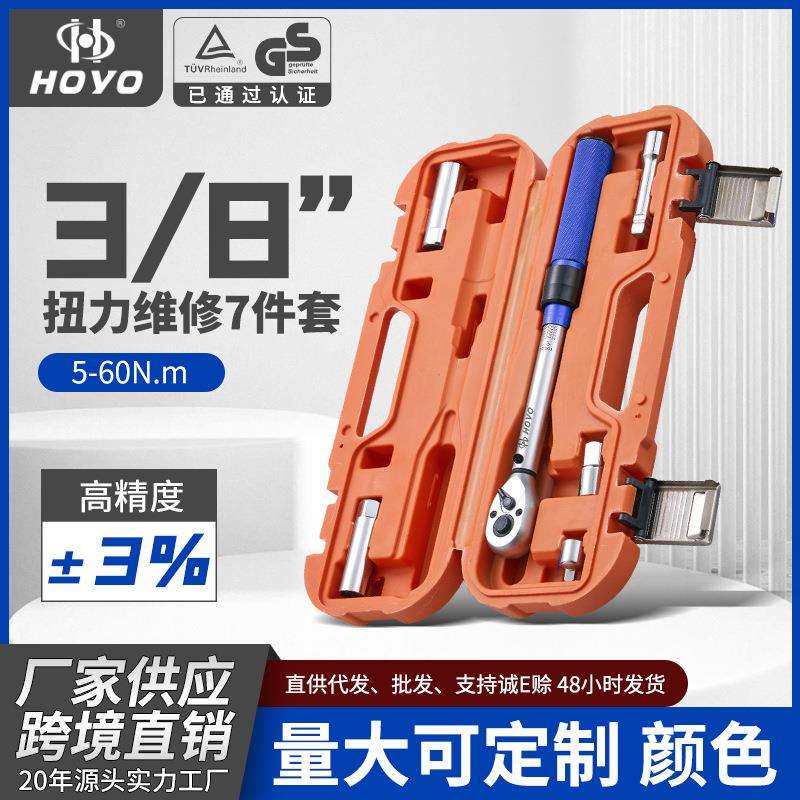 HOYO7件套高精度扭力棘轮维修工具公斤力矩预置套装公斤力矩